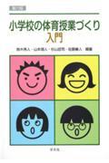 小学校の体育授業づくり入門