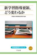 新学習指導要領、どう変わるか