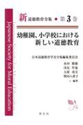 幼稚園、小学校における新しい道徳教育