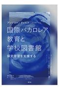 国際バカロレア教育と学校図書館 / 探究学習を支援する