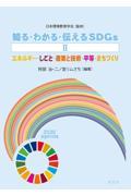 知る・わかる・伝えるSDGs 2