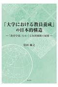 「大学における教員養成」の日本的構造 / 「教育学部」をめぐる布置関係の展開