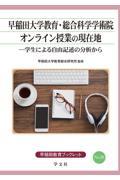 早稲田大学教育・総合科学学術院オンライン授業の現在地