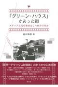 「グリーン・ハウス」があった街 / メディア文化の街はどこへ向かうのか