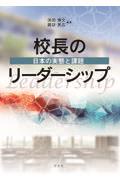 校長のリーダーシップ / 日本の実態と課題