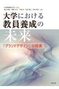 大学における教員養成の未来