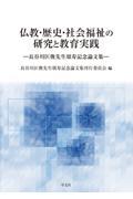 仏教・歴史・社会福祉の研究と教育実践 / 長谷川匡俊先生頌寿記念論文集