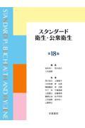 スタンダード衛生・公衆衛生