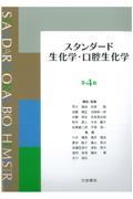 スタンダード生化学・口腔生化学