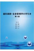 歯科麻酔・全身管理学の手引き