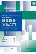管理栄養士・栄養士になるための臨床栄養学実習　食事療養実務入門