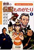 世界の伝記ものがたり 第1巻 / 小学生が知っておきたい偉人たち