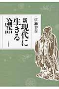 新現代に生きる論語