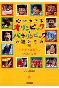 心にのこるオリンピック・パラリンピックの読みもの