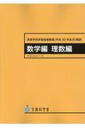 高等学校学習指導要領解説　数学編　理数編