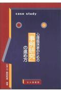 心理臨床家のための「事例研究」の進め方