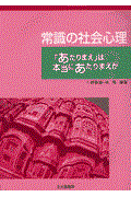 常識の社会心理