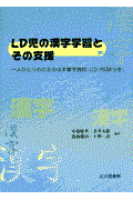 LD児の漢字学習とその支援 / 一人ひとりの力をのばす書字教材