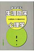 みるよむ生涯臨床心理学