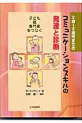 ０歳～５歳児までのコミュニケーションスキルの発達と診断