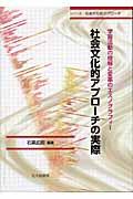 社会文化的アプローチの実際 / 学習活動の理解と変革のエスノグラフィー