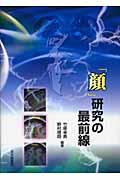 「顔」研究の最前線