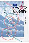 男と女の対人心理学