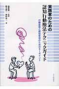 実践家のための認知行動療法テクニックガイド / 行動変容と認知変容のためのキーポイント