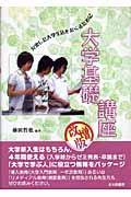 大学基礎講座 改増版 / 充実した大学生活をおくるために