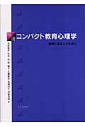 精選コンパクト教育心理学