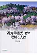 視覚障害児・者の理解と支援