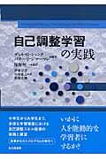 自己調整学習の実践