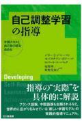 自己調整学習の指導 / 学習スキルと自己効力感を高める