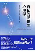 自伝的記憶の心理学