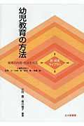 幼児教育の方法