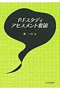 PーFスタディアセスメント要領