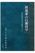 性犯罪の行動科学