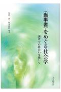 〈当事者〉をめぐる社会学