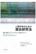 人間科学のための混合研究法 / 質的・量的アプローチをつなぐ研究デザイン