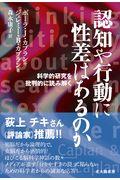 認知や行動に性差はあるのか