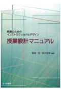 授業設計マニュアル / 教師のためのインストラクショナルデザイン