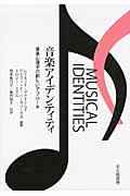 音楽アイデンティティ / 音楽心理学の新しいアプローチ