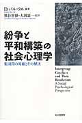 紛争と平和構築の社会心理学