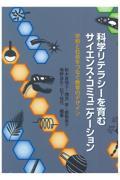 科学リテラシーを育むサイエンス・コミュニケーション / 学校と社会をつなぐ教育のデザイン