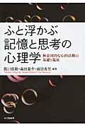 ふと浮かぶ記憶と思考の心理学