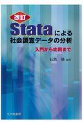 Stataによる社会調査データの分析 改訂 / 入門から応用まで