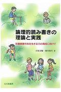 論理的読み書きの理論と実践 / 知識基盤社会を生きる力の育成に向けて