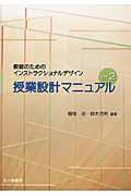 授業設計マニュアル ver.2 / 教師のためのインストラクショナルデザイン