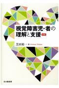 視覚障害児・者の理解と支援 新版