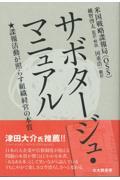 サボタージュ・マニュアル / 諜報活動が照らす組織経営の本質